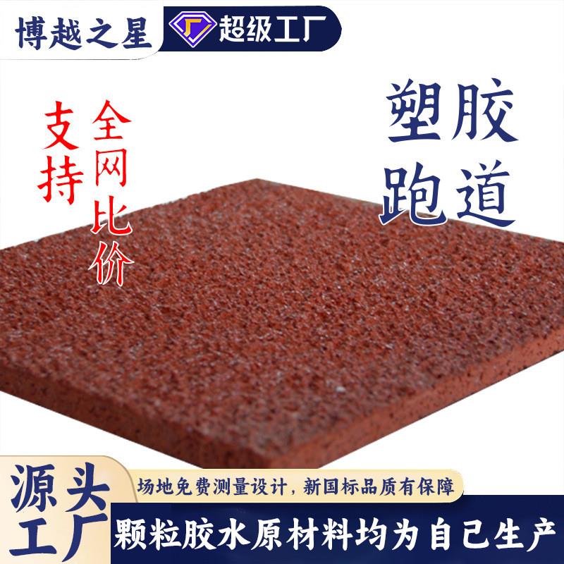 塑胶颗粒源头生产厂家塑胶跑道健身步道学校幼儿园操场用塑胶颗粒