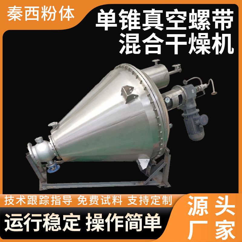 厂家化工碳酸钙单锥真空干燥一体机单锥真空螺带混合干燥机秦西粉