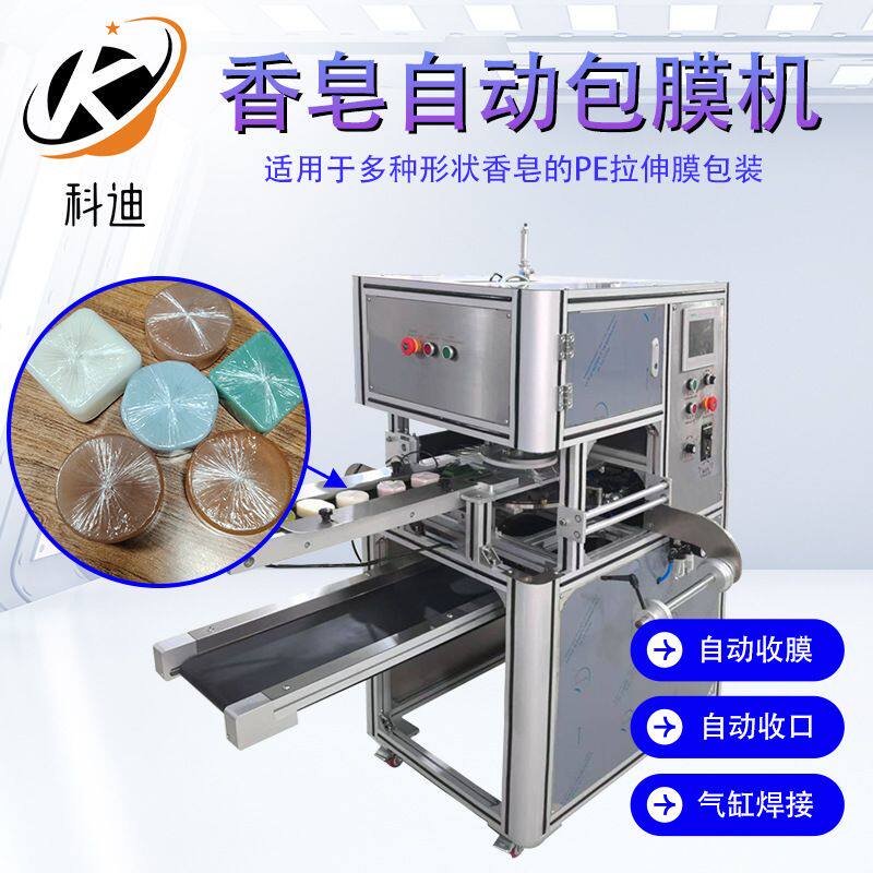 科迪手工皂自动包膜机香皂拉伸膜包装机肥皂皂保鲜膜包装机包皂机