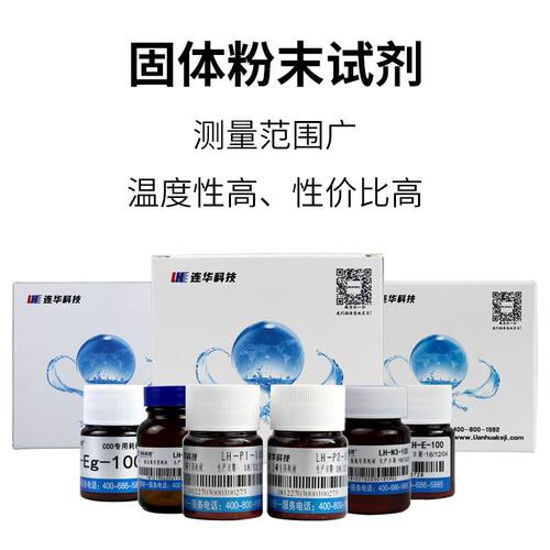 连华科技试剂COD试剂氨氮总磷总氮粉末液体试剂预制试剂标准品
