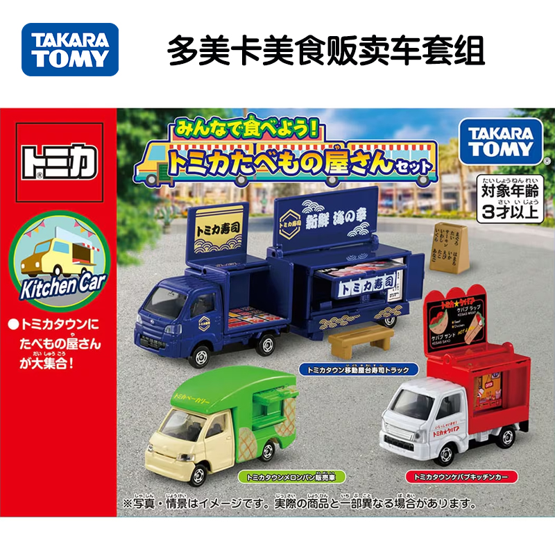TOMY多美卡美食贩卖车套组仿真合金小汽车模型寿司场景男孩玩具