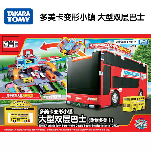 TOMY多美卡变形小镇大型双层巴士套装仿真小汽车场景模拟搭建玩具