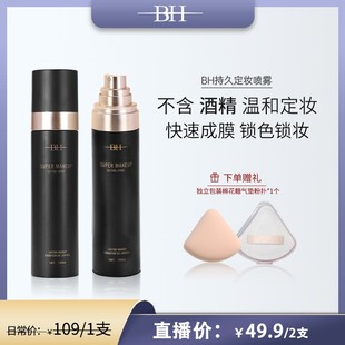 BH持久定妝噴霧控油鎖妝無酒精更溫和不緊繃成膜快送棉花糖粉撲