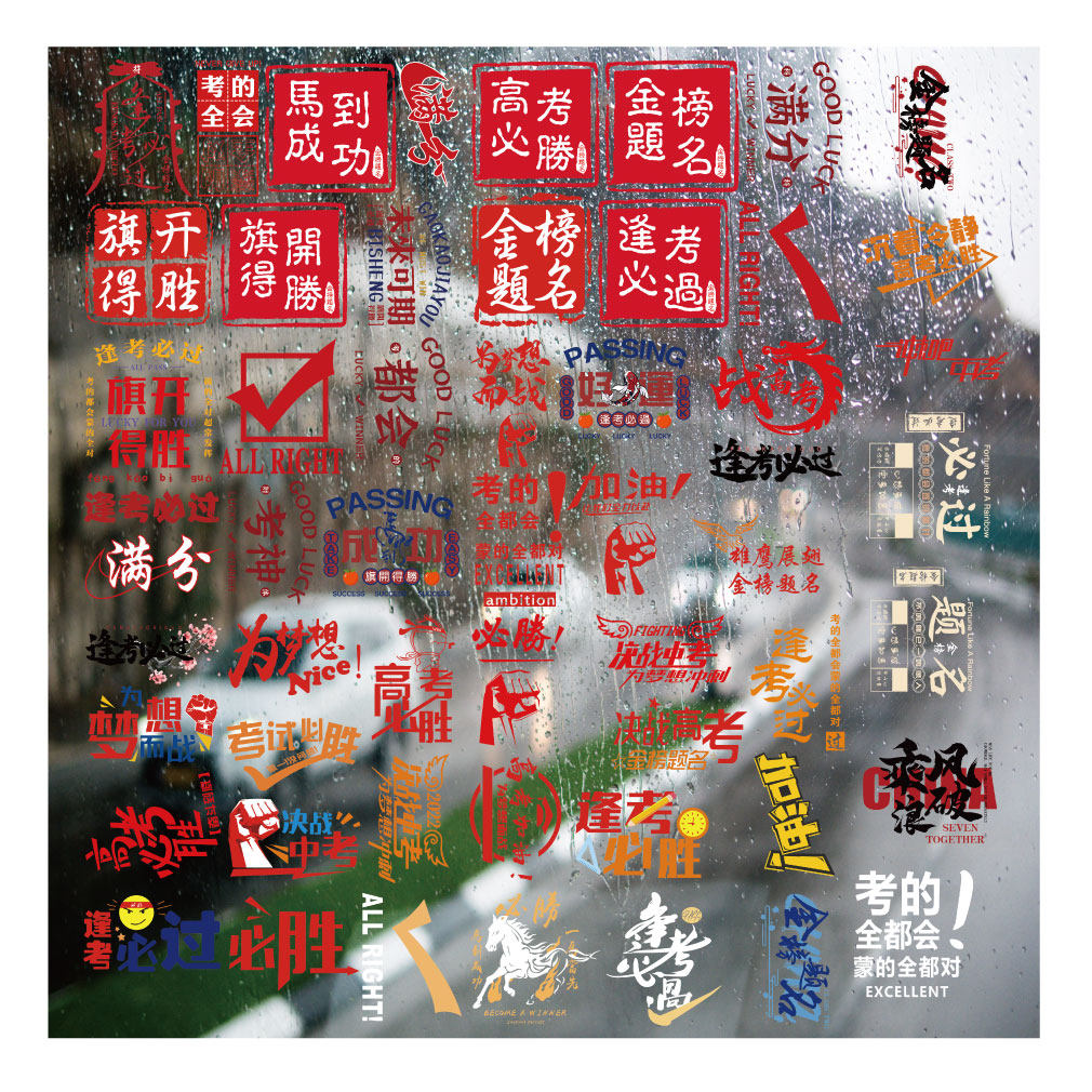 毕业季中高考字体UV转印贴diy手账手机壳电动牙刷防水晶标杯贴纸