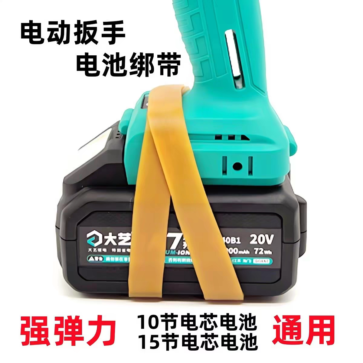 电动扳手电池固定绑带通用防松动耐磨橡皮筋高弹力圈耐用通用配件