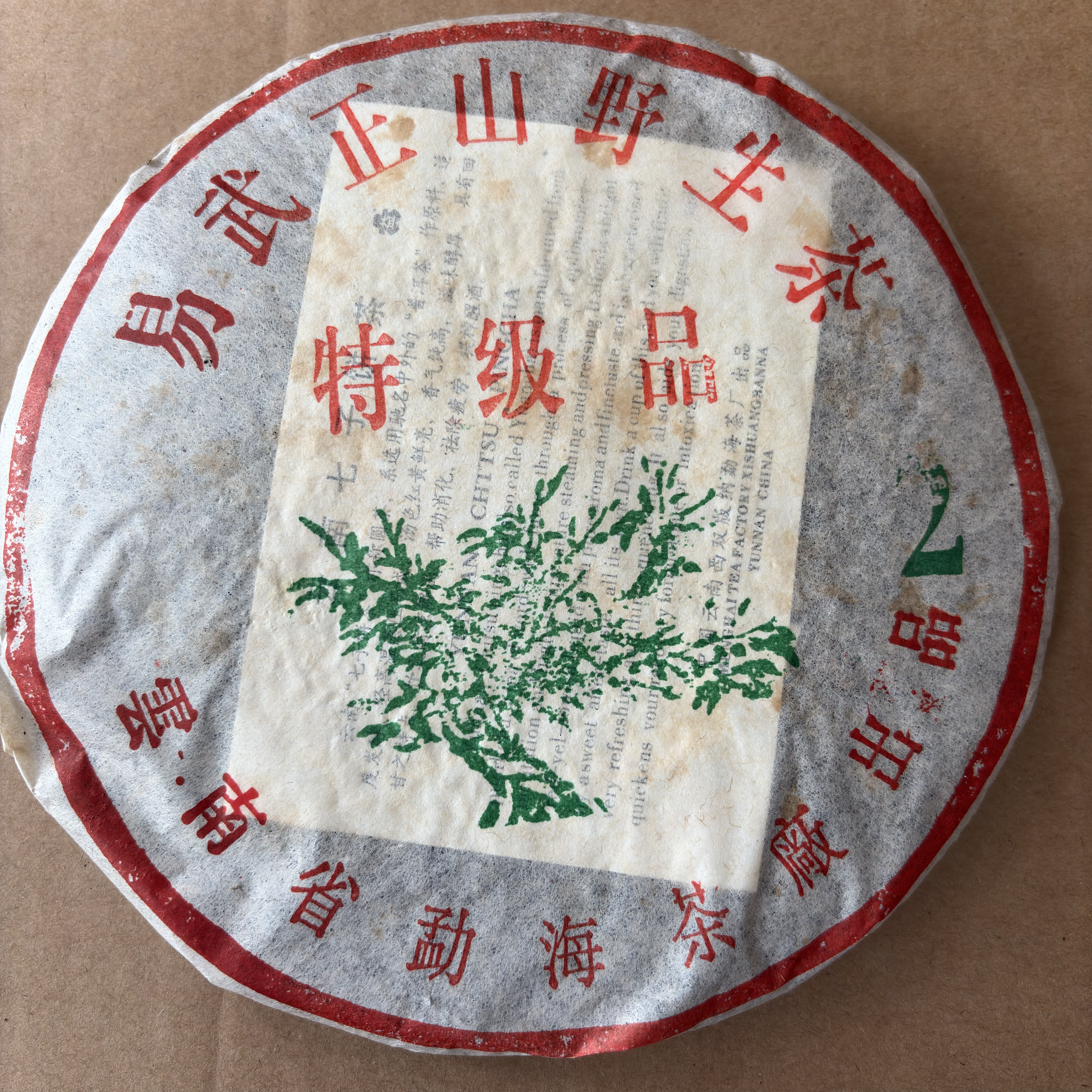 2003年大益易武正山野生茶大2特级品易武绿大树易武生茶饼普洱茶