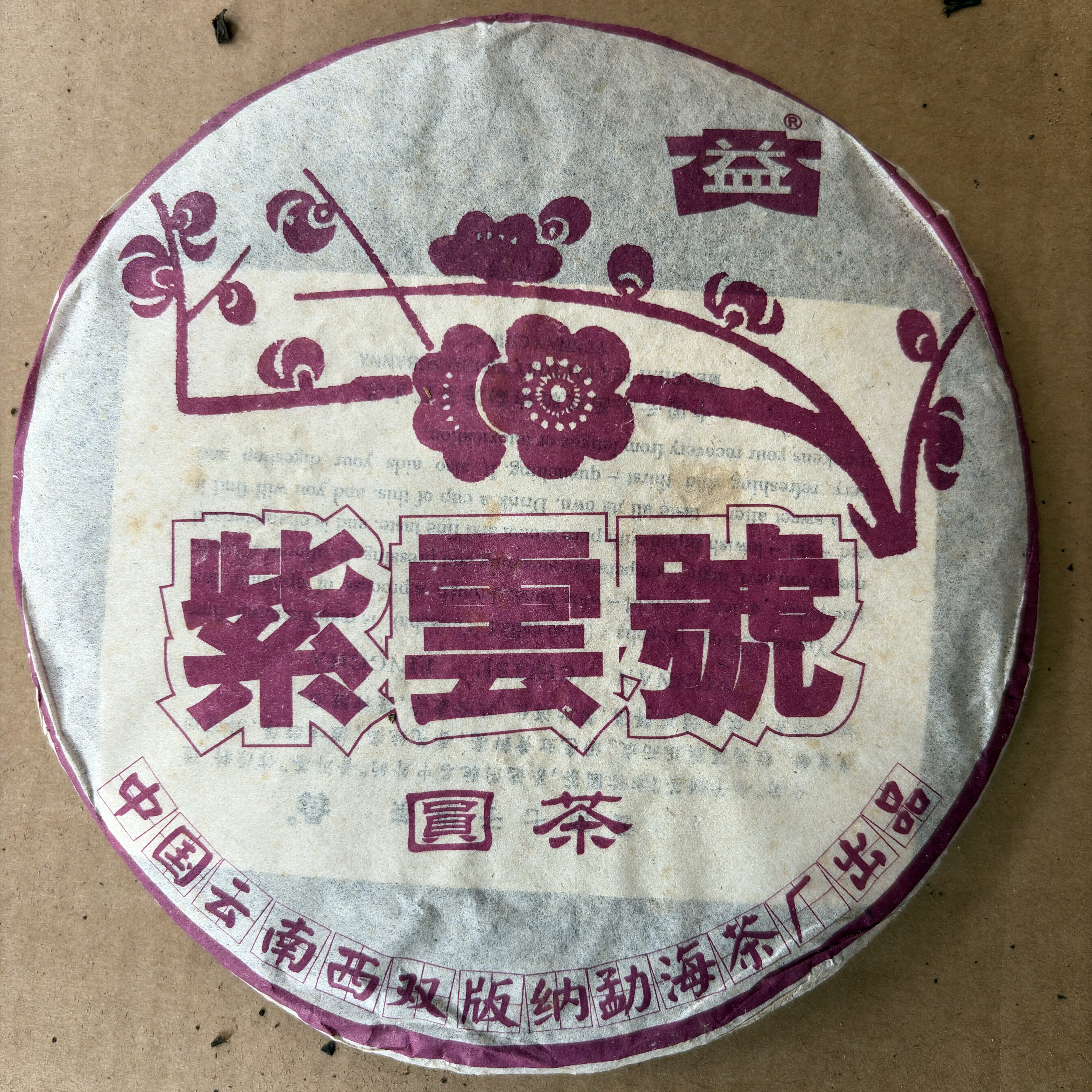 2003年勐海茶厂大益紫云号普洱茶 生茶 357g茶叶云南茶叶清仓处理