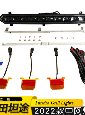 适用2022-2024款坦途中网LED小黄灯Tundra Grill Lights 中网灯条