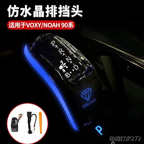 适用丰田VOXY90仿水晶排