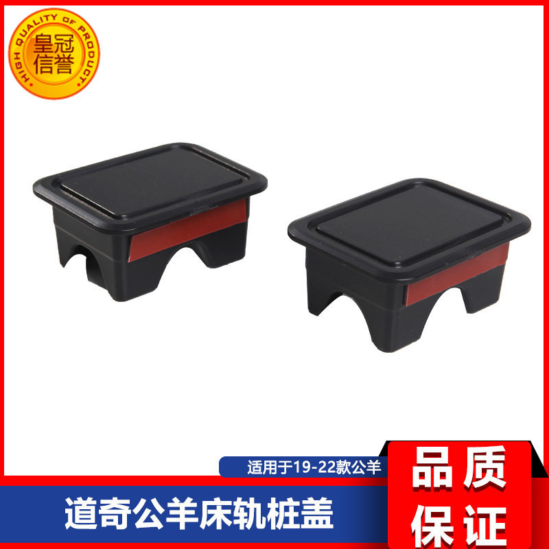 适用于道奇19-21款公羊后床轨桩盖 RAM1500 2500尾箱位孔塞