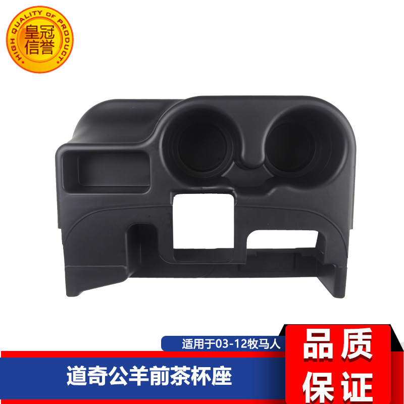 适用于道奇公羊RAM前中控台杯架 杯支架 储物盒水杯架SS281AZAA