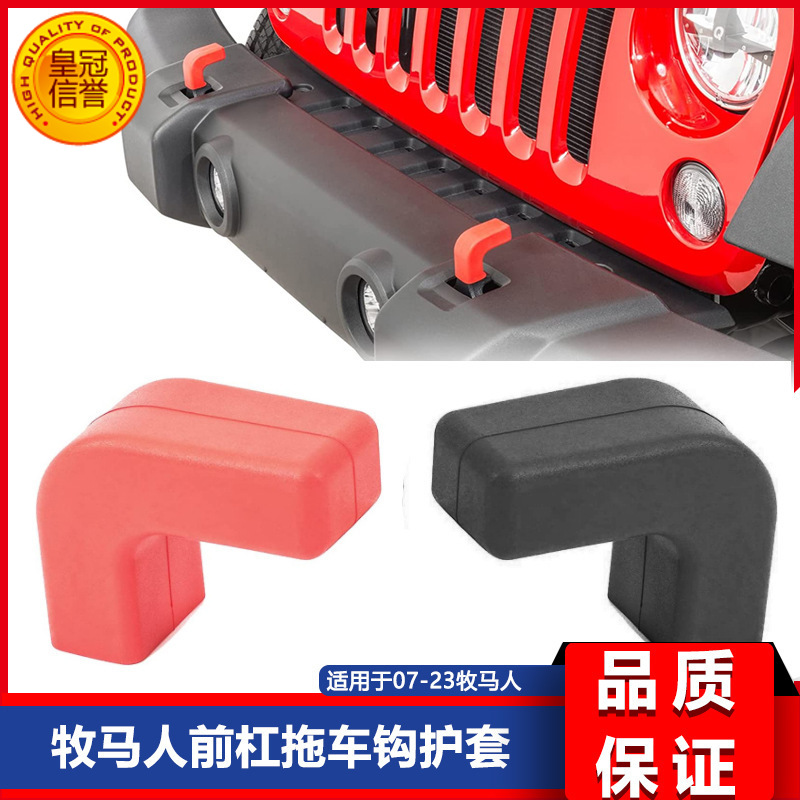适用于07-23款JK  JL JT牧马人前杠拖车钩盖拖车钩护套拖车缓冲块