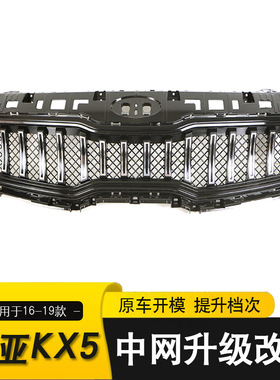 适用于16-19款起亚KX5 KIA Sportage中网前保险杠改装栅格配件