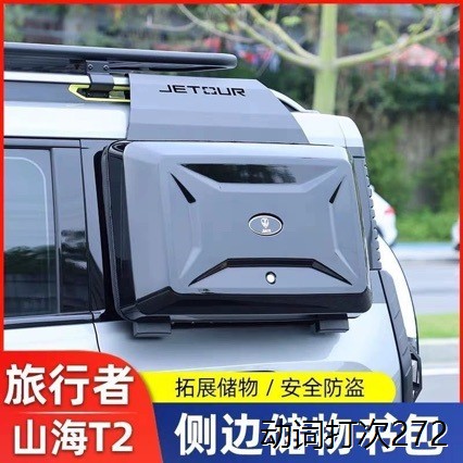 奇瑞捷途旅行者T2小书包