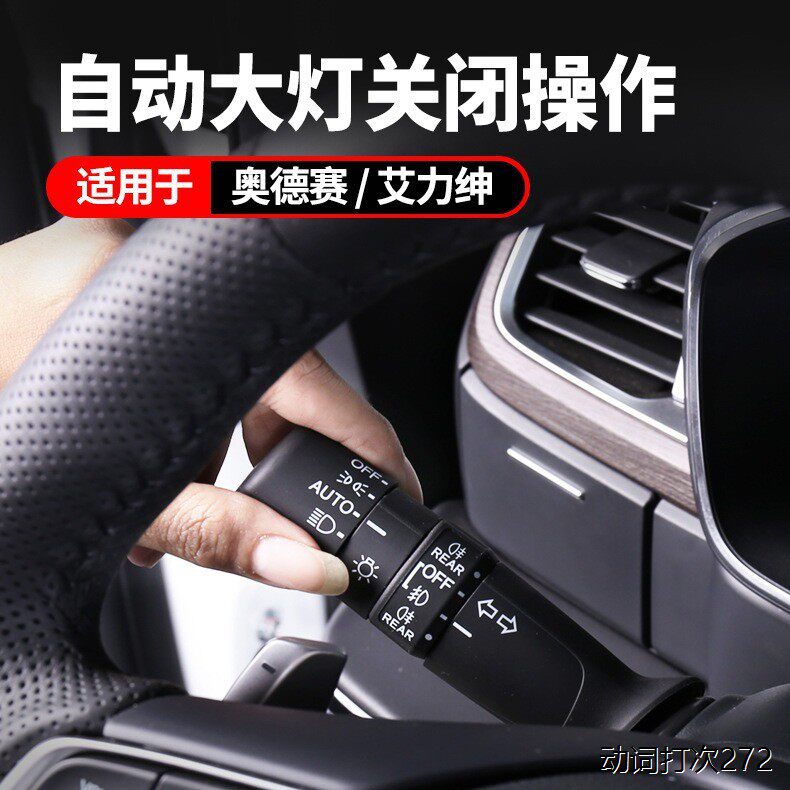 用于15-24款奥德赛自动大灯22款艾力绅专用大灯手柄改装专用