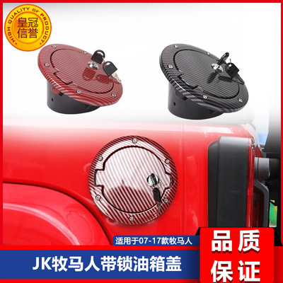 适用于07-*17款JK牧马人改装带锁油箱盖 油箱盖装饰片外观改装件