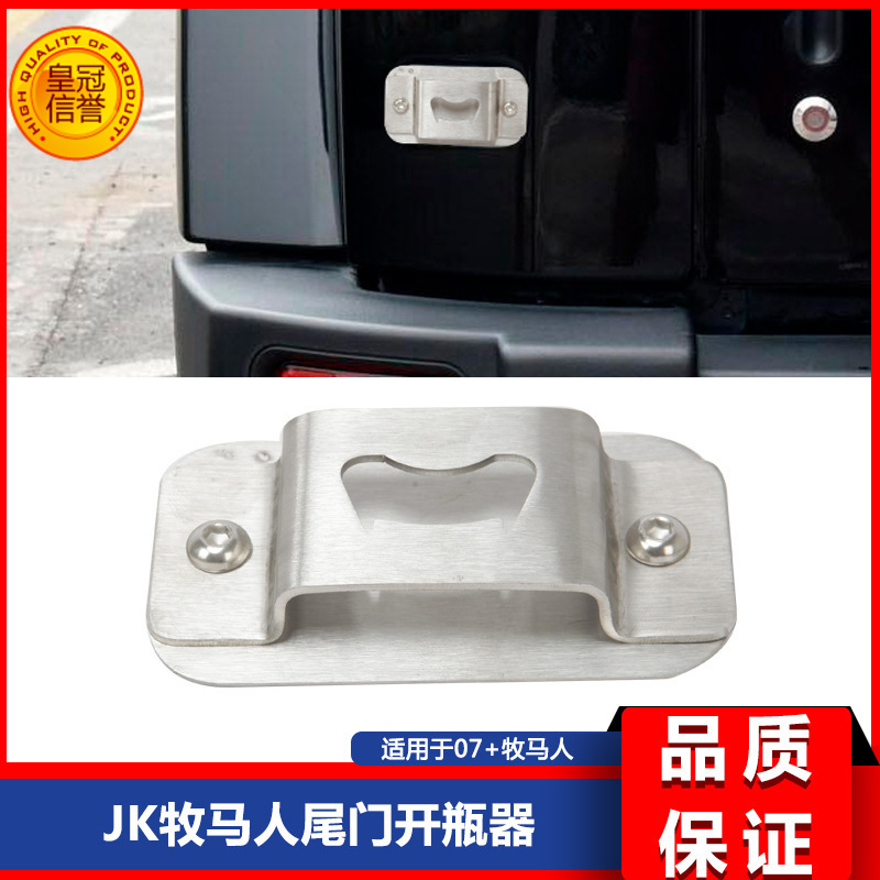 07-17款JK牧马人JPPE 牧马人改装后牌照盖板开瓶器加装适用于