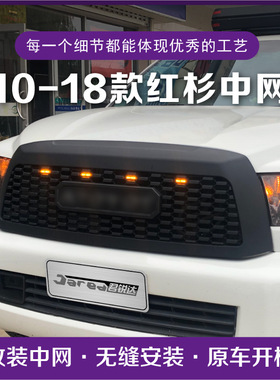 10-18款红杉保险杠中网改装 老款红杉前杠格栅配件 TRD带灯装饰