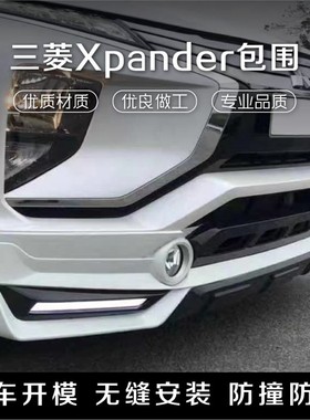 适用于三菱XPANDER大包围 MISUBISHI三菱XPANDER前后包围 前后杠