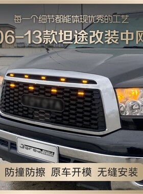 06-13款坦途中网改装配件 2006-2013坦途前脸中网装饰TRD款带灯