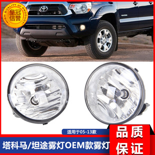 05-11塔科马雾灯 07-13坦途雾灯O款 卤素 皮卡雾灯适用于