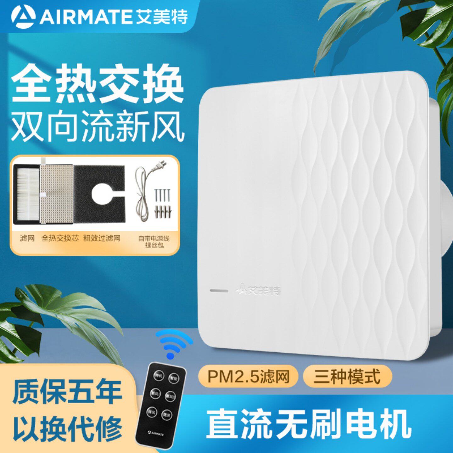 艾美特家用壁挂式通风新风换气机双向流窗墙超静音净化一体排气扇