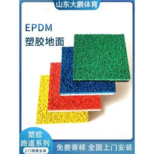 塑胶跑道材料EPDM 颗粒地垫幼儿园学校地坪橡胶地面室外地胶施工