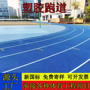学校塑胶跑道EPDM橡胶颗粒全塑型透气复合型塑胶跑道材料全国施工