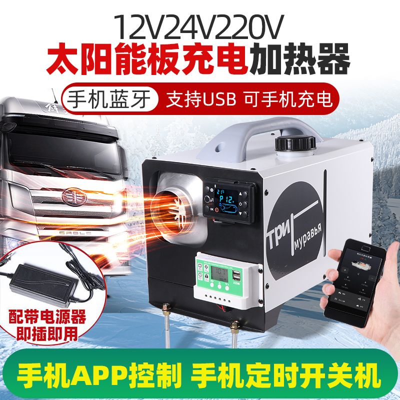 12V蓝牙款驻车加热器内置电池取暖器户外冰钓暖风机车载太阳能板