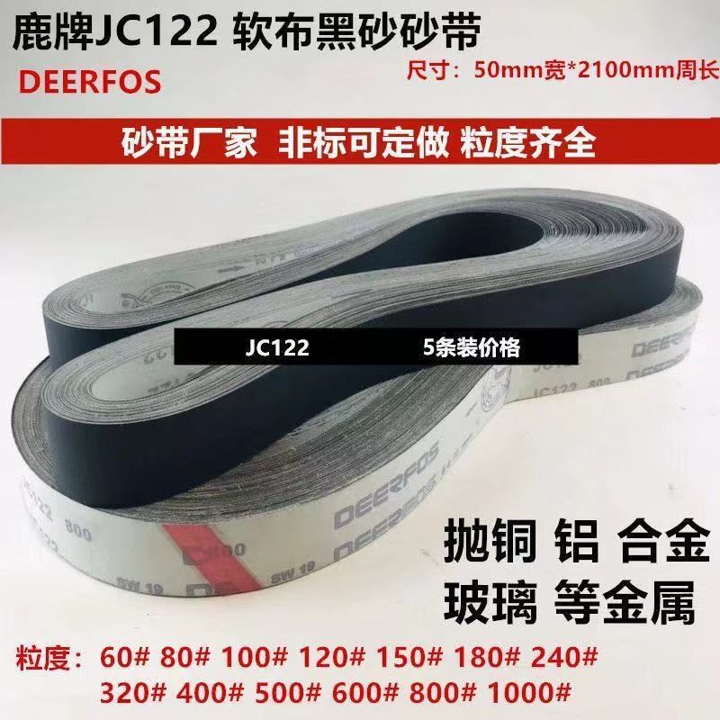 JC122软布砂带 软布黑砂2100*50碳化硅砂带 水龙头打磨抛光带