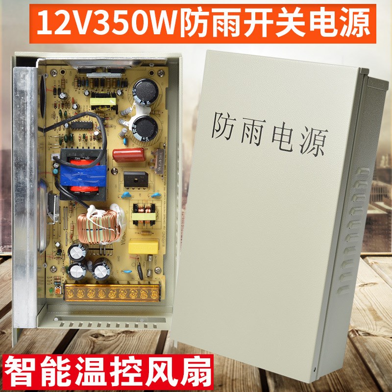 12V350W防雨电源监控集中供电LED灯广告发光字电源12V29A开关电源