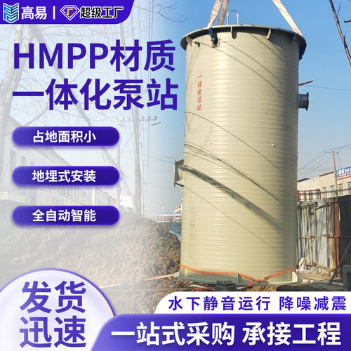 hmpp一体化泵站厂家地埋式雨水污水提升泵站聚丙烯一体化泵站
