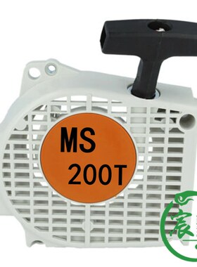 油锯MS200T 020T 200启动总成 拉盘 启动器 起动器总成配件