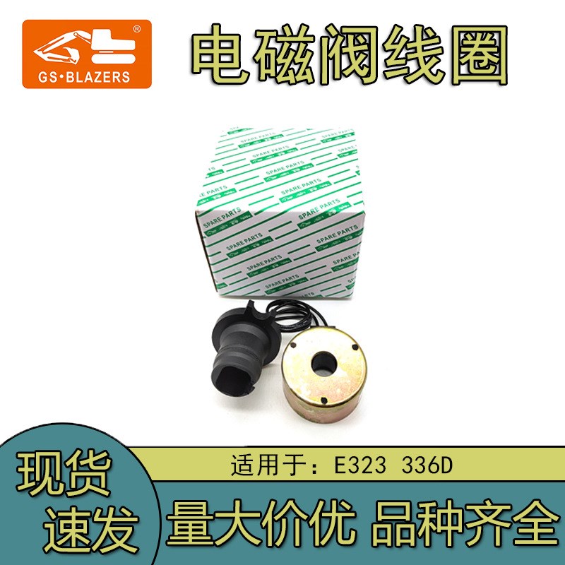 适用卡特C9发动机配件E323/329/E336D/C7/电磁阀线圈机械挖掘机