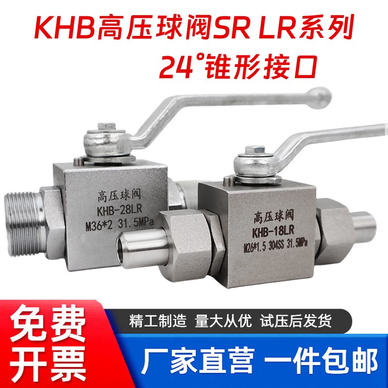 KHB系列304不锈钢高压球阀H型接口25SR 18LR球阀24度锥管强密封