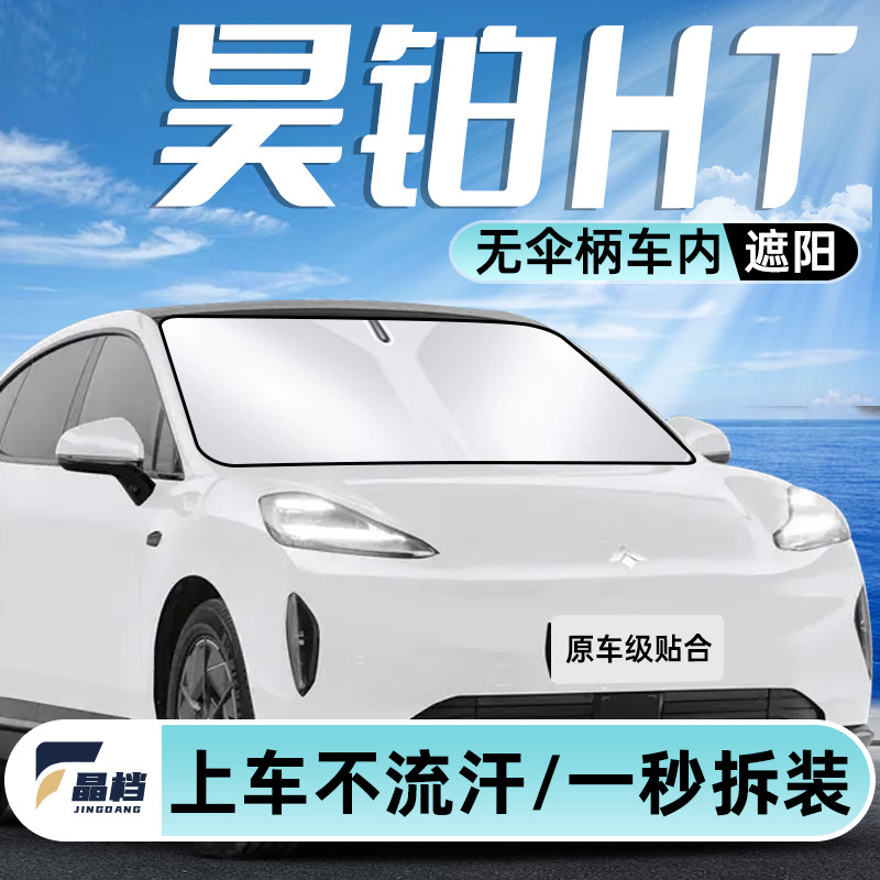 昊铂ht汽车遮阳挡防晒板隔热伞前挡风玻璃遮光罩帘垫用品改装配件