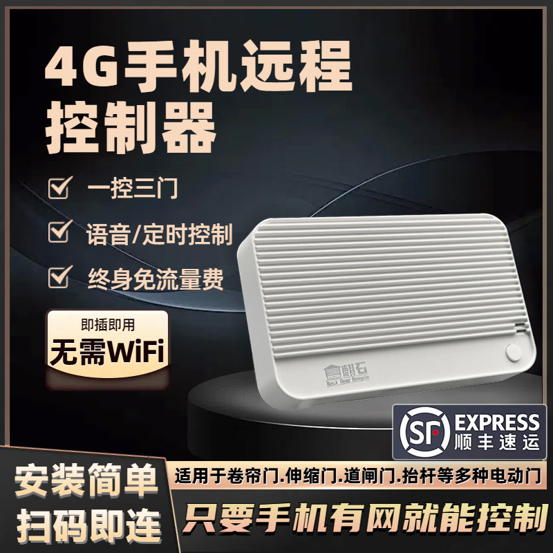 4G卷闸门手机远程控制器卷帘门伸缩平移门遥控器对拷433开门涂鸦
