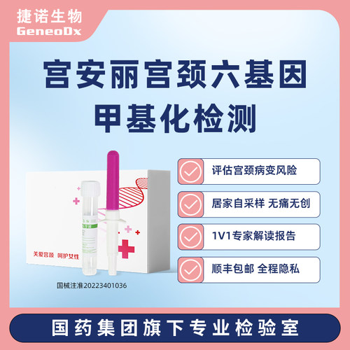 【宫安丽】国药集团中国生物捷诺宫安丽宫颈六基因甲基化检测