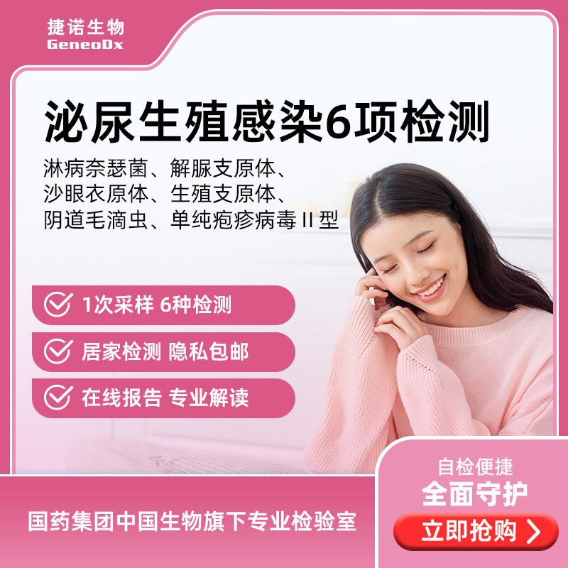 国药集团生殖泌尿感染核酸检测 性病 淋病菌 支原体 衣原体