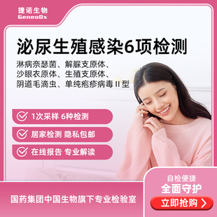 国药集团生殖泌尿感染核酸检测 性病 淋病菌 支原体 衣原体