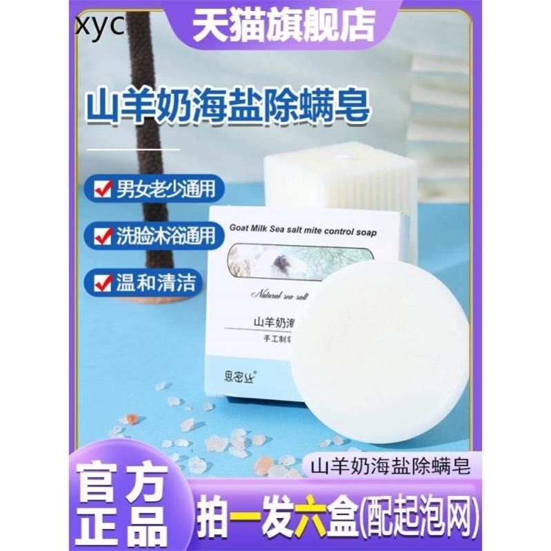 思密丝山羊奶海盐清洁滋养香皂天然洗脸