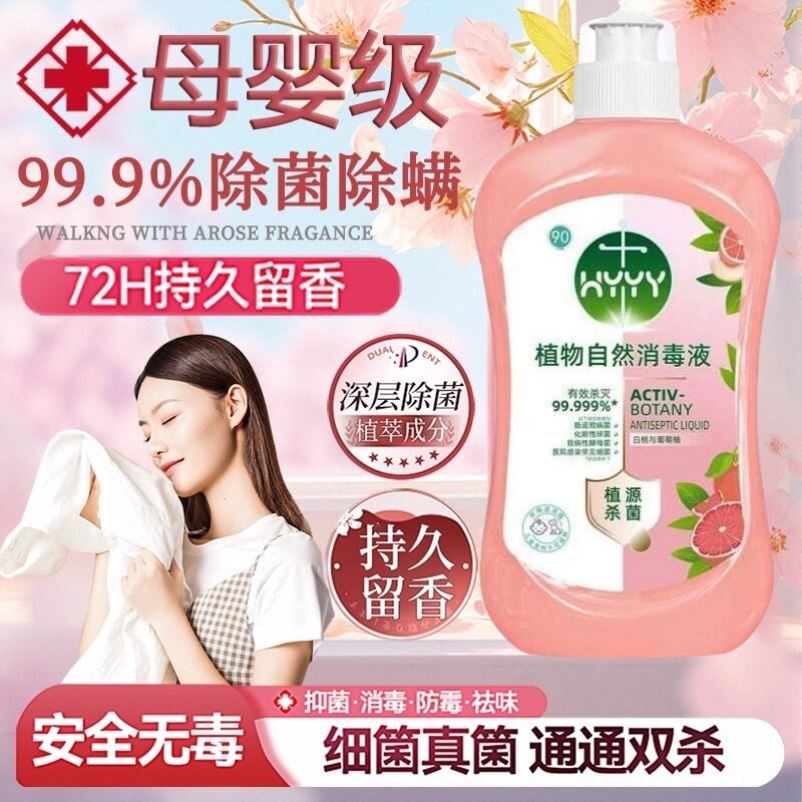 植物自然消毒液衣物杀菌洗衣机专用清香去汗味家用香氛多效除菌液