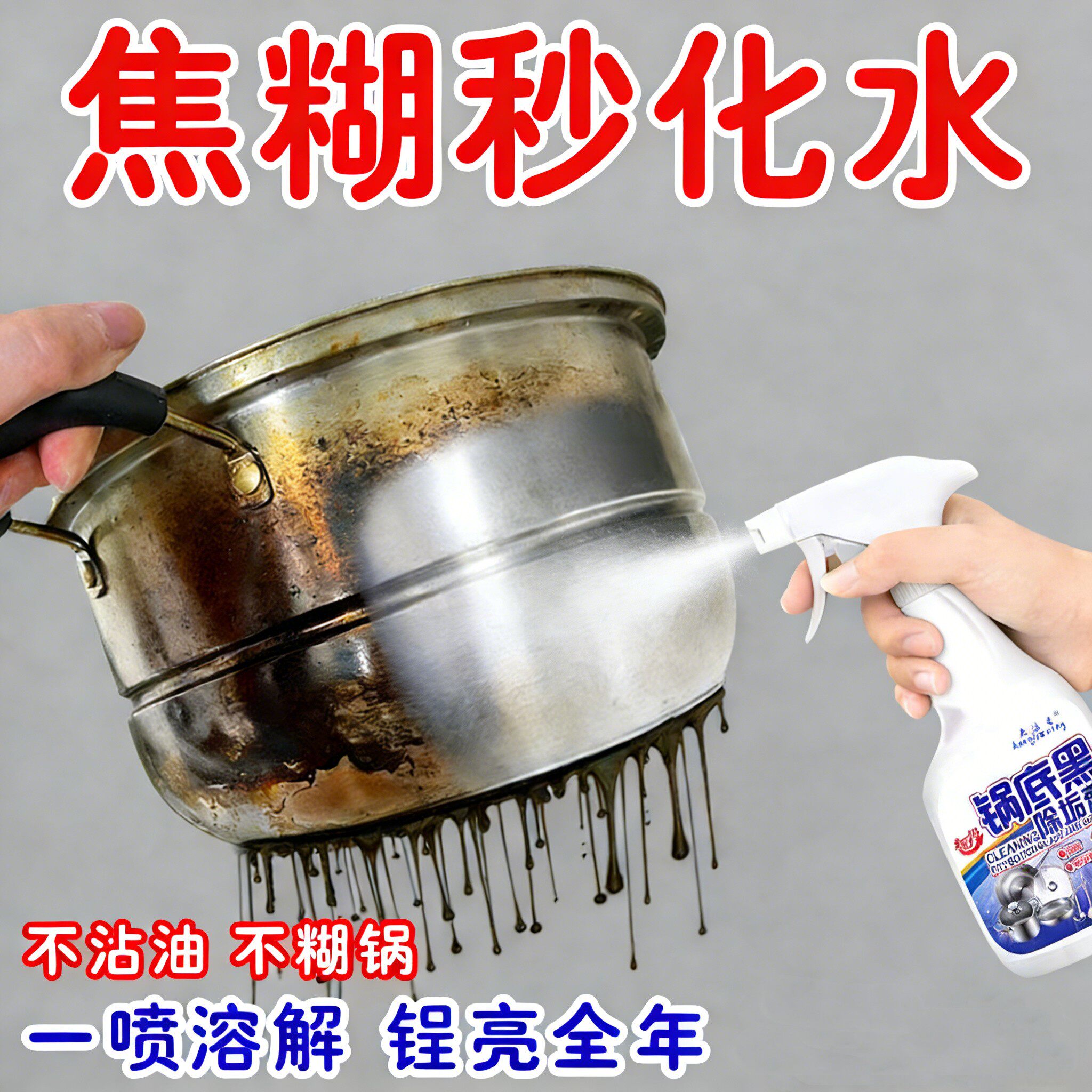 【焦糊一喷没】锅底黑垢清洁剂洗锅底神器黑锅底油污清洁厨房
