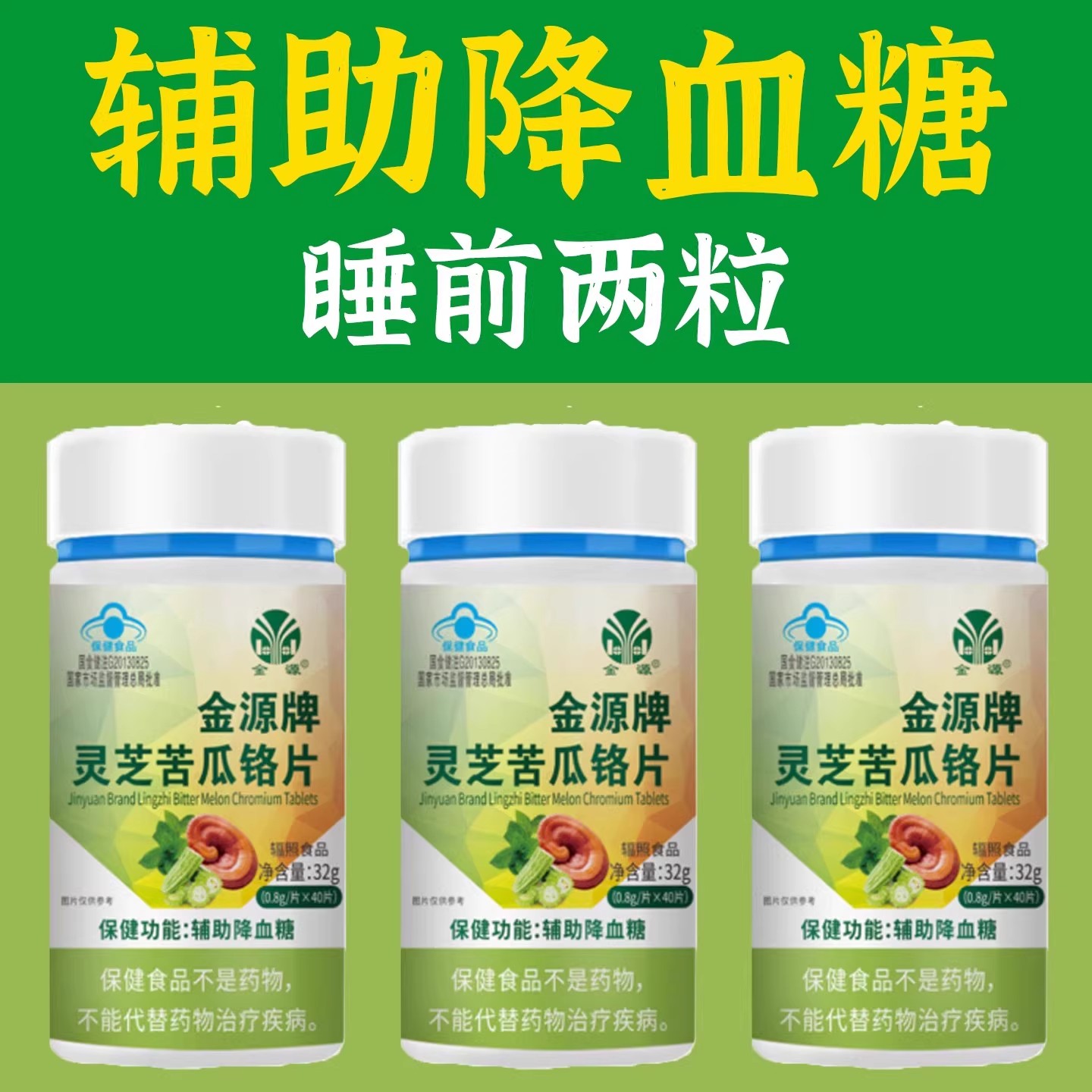 血糖偏高者可用】灵芝苦瓜铬片有机硌中老年辅助降修复低胰岛正品