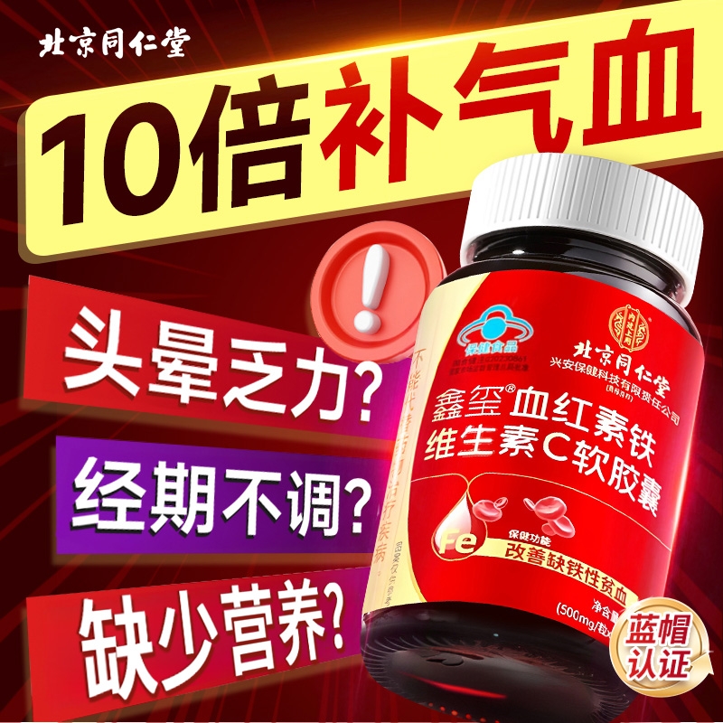 血红素铁软胶囊维生素c气血不足调理女性月经周期养血