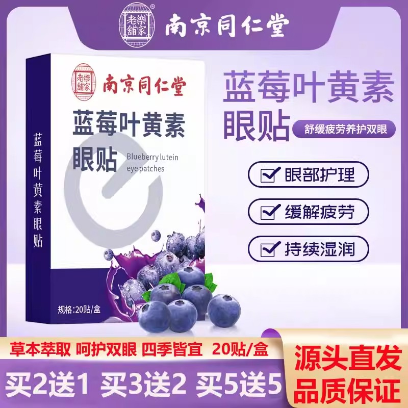 南京同仁堂蓝莓叶黄素眼贴眼部护理冷敷贴干涩缓解眼疲劳贴好