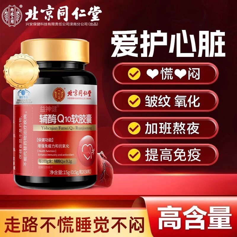 北京同仁堂益神健辅酶Q10软胶囊正品发货中老年保护心脏营养心肌