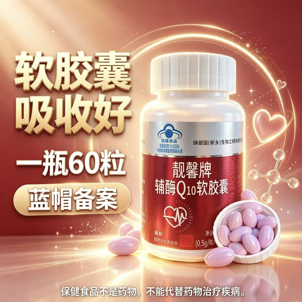 北京同仁堂靓馨辅酶q10软胶囊高纯度98%好吸收配料干净中老年辅酶