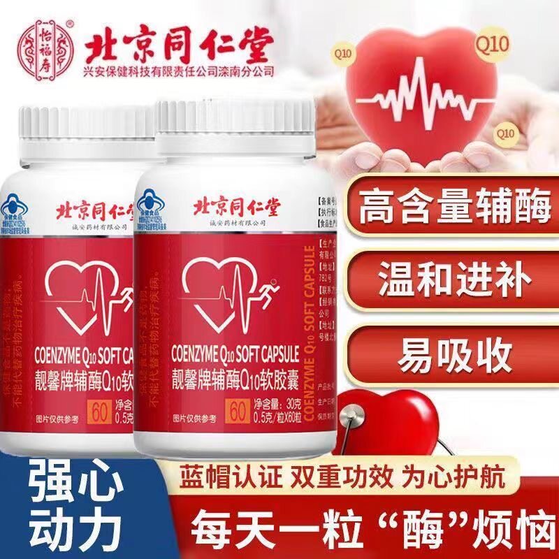 原北京同仁堂靓馨辅酶q10软胶囊60粒中老年辅酶Q10护心脏营养心肌