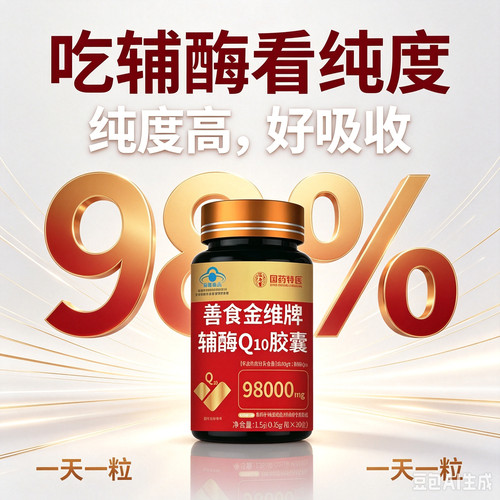 98%高纯度辅酶q10胶囊中老年正品高含量善食金维辅酶Q10一天一粒